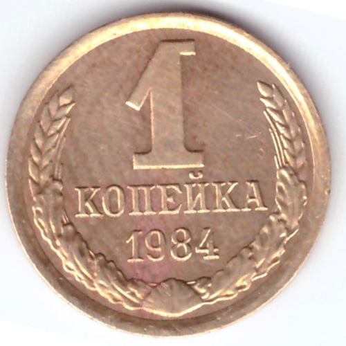 1 копейка 1984 года VF