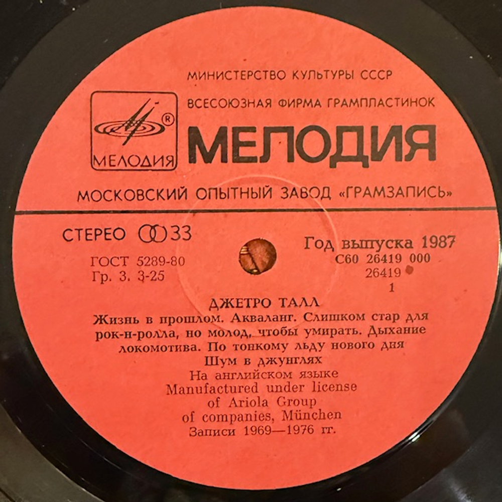 Виниловая пластинка Джетро Талл — Джетро Талл (Мелодия) LP