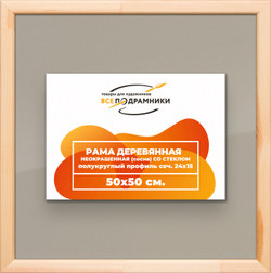 Деревянная рама 50x50 для постера и фотографий сеч. 19x30