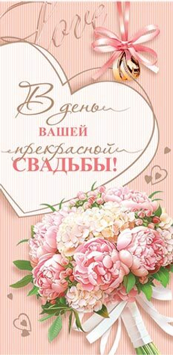 Конверт для денег 4-15-1627 С днем свадьбы! (ФС)