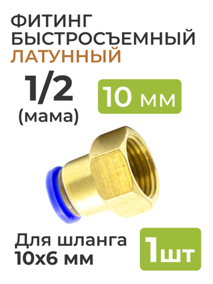 Фитинг латунный, быстросъемный 1/2 (мама) на 10*6 мм, для пневмошланга (полиуретан)