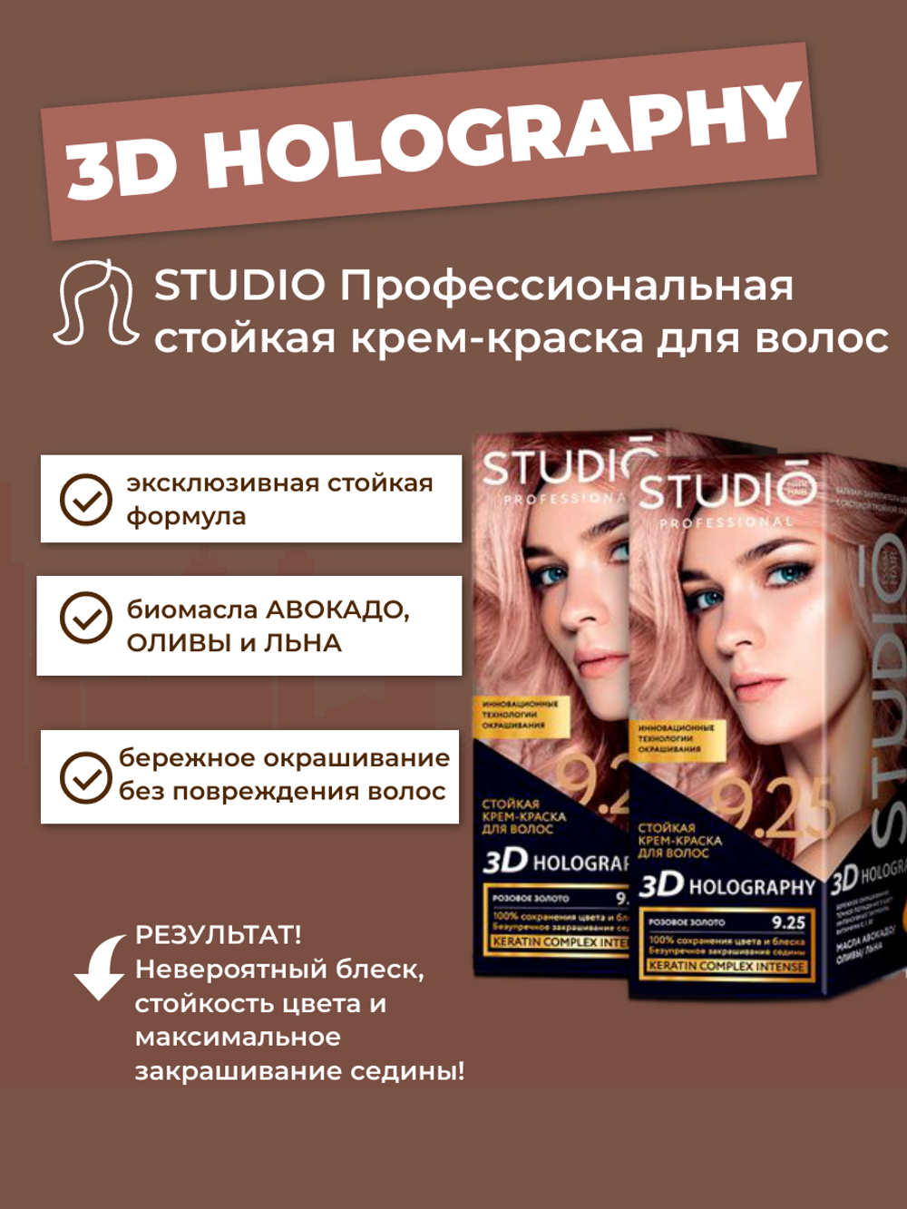 Краска для волос STUDIO 3D Golografic