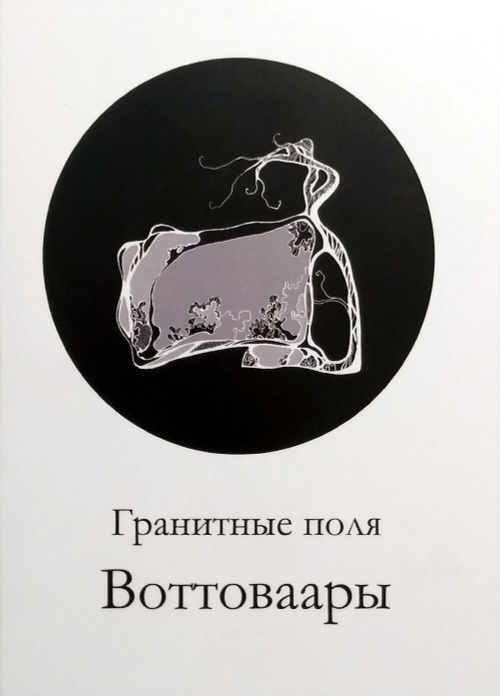 Гранитные поля Воттоваары. Набор из 12 открыток