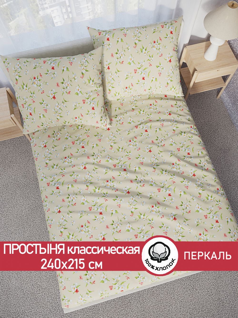 Простынь перкаль Сказка "Жасмин" 240x215 см