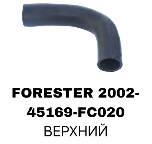 ПАТРУБОК РАДИАТОРА FORESTER 02-