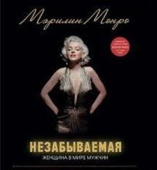 Мэрилин. Незабываемая