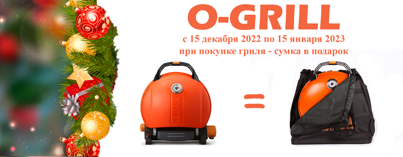 Новогодняя акция от O-GRILL (завершена)