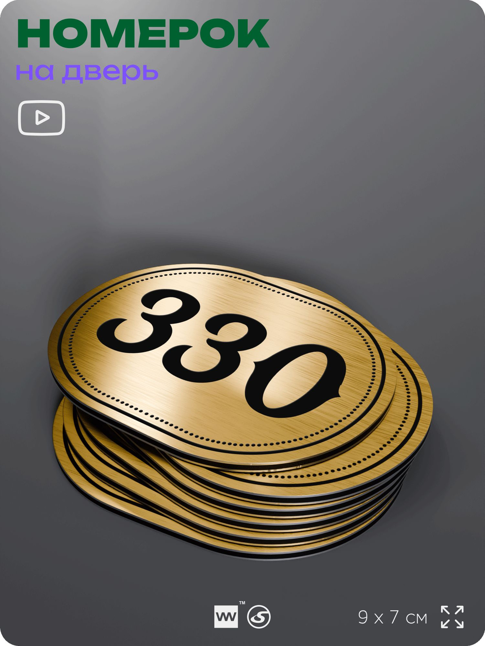 Номерок на дверь квартиры 330, для кабинета, офиса, шильдик 9 х 7 см, золотистый, Айдентика Технолоджи