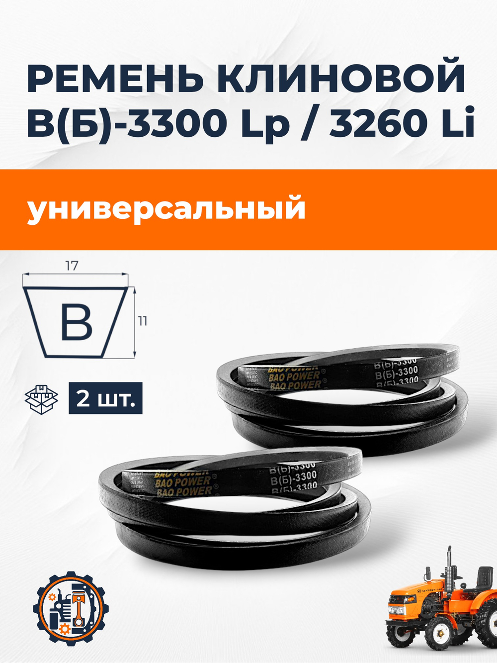 Ремень B3300_2pc