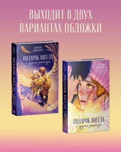 Романы Анны Джейн. Подарок ангела и другие рассказы