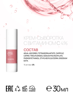 Крем-сыворотка для лица с витамином С 4%, 30 мл