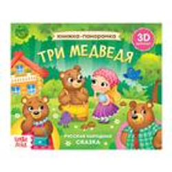 Книжка-панорамка 3D «Три медведя», 12 стр., русские народные сказки