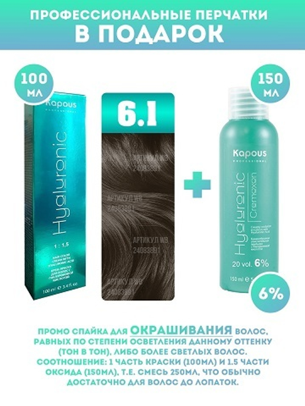 Kapous Professional Промо-спайка Крем-краска для волос Hyaluronic, тон №6.1, Темный блондин пепельный, 100 мл + Kapous 6% оксид, 150 мл