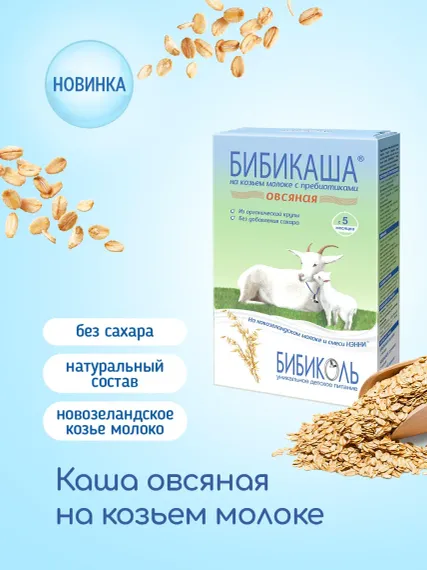 Каша Бибиколь козье молоко овсяная 200г с 5месяцев