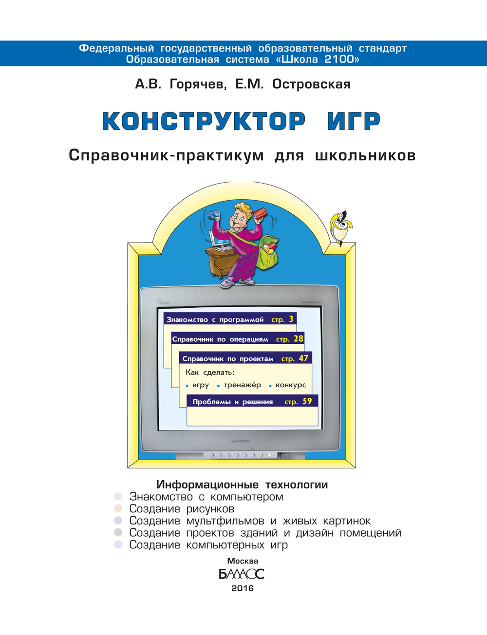 Информатика 3 кл. Конструктор игр Учебное пособие