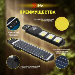 ЭРА Консольный светильник на солн. бат.,COB,с кронштейном,60W,с датчи. движ.,ПДУ,1100lm, 5000К, IP65 | Уличное освещение на солнечных батареях