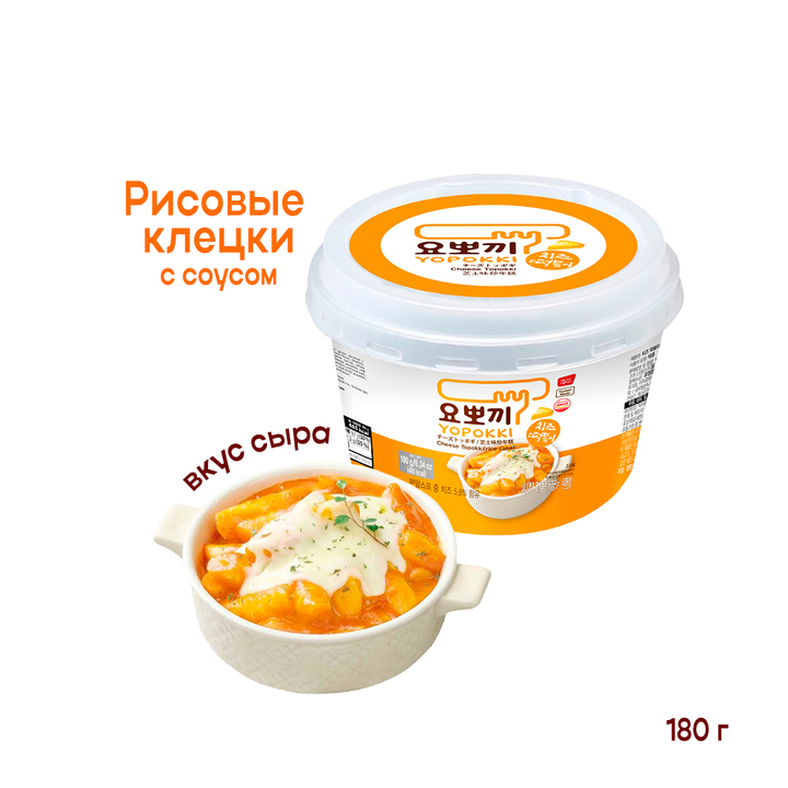 Клецки рисовые (токпокки) Yopokki Cheese Topokki с соусом со вкусом сыра (б.банка) 180 г