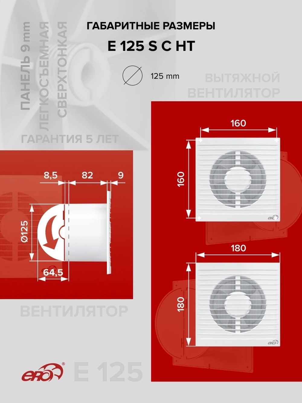 Вентилятор накладной E D125 сетка обр.клапан HT ERA
