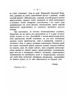Опыт изучения хлопководства в Туркестане и Закаспийской области | С. Понятовский