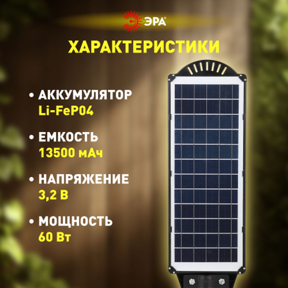 ЭРА Консольный светильник на солн. бат.,COB,с кронштейном,60W,с датчи. движ.,ПДУ,1100lm, 5000К, IP65 | Уличное освещение на солнечных батареях