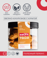 Печенье овсяно-кукурузное eatfit TO.GO с курагой 1б