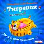 Лодка для аттракциона в бассейне «Тигрёнок», взрослая, на часовом механизме, 172×120×36 см