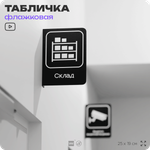 Табличка Склад флажковая на стену, двусторонняя с крепежом, 19 х 25 см, для офиса, кафе, ресторана, серия COSMO, Айдентика Технолоджи