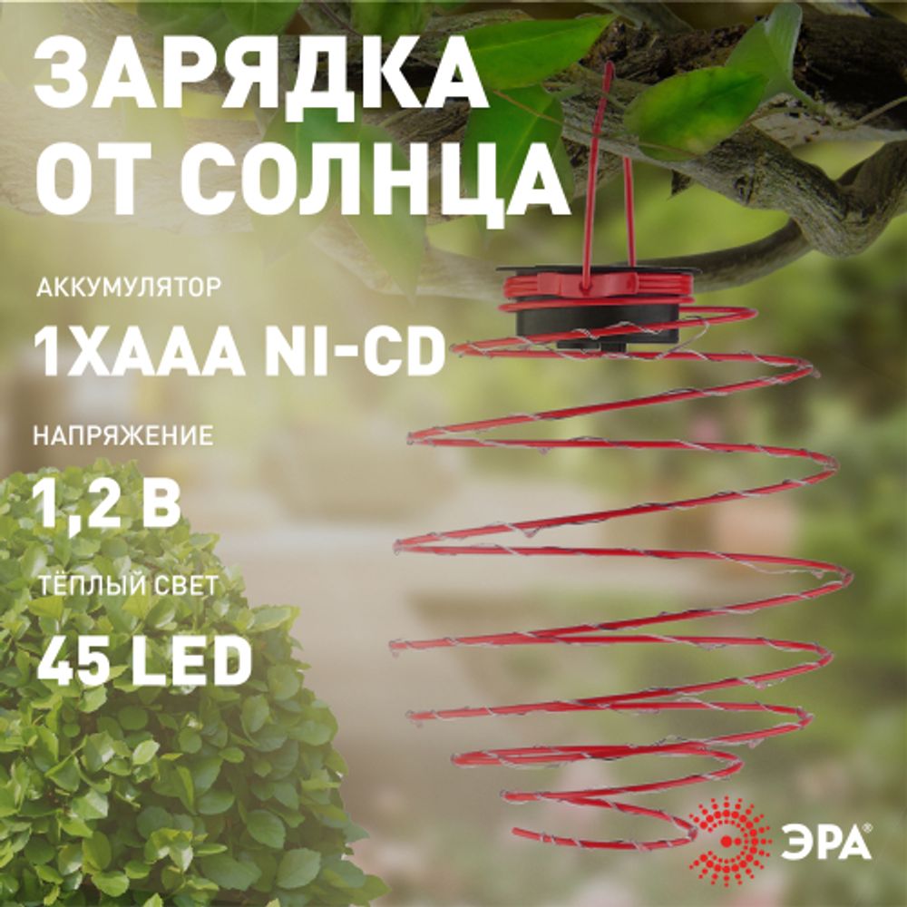 ERASF012-29 ЭРА Садовый подвесной светильник Спираль на солнечной батарее, 22 см | Садовые декоративные светильники