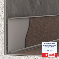 Плинтус алюминиевый Русский Профиль, 2500x12x60 мм