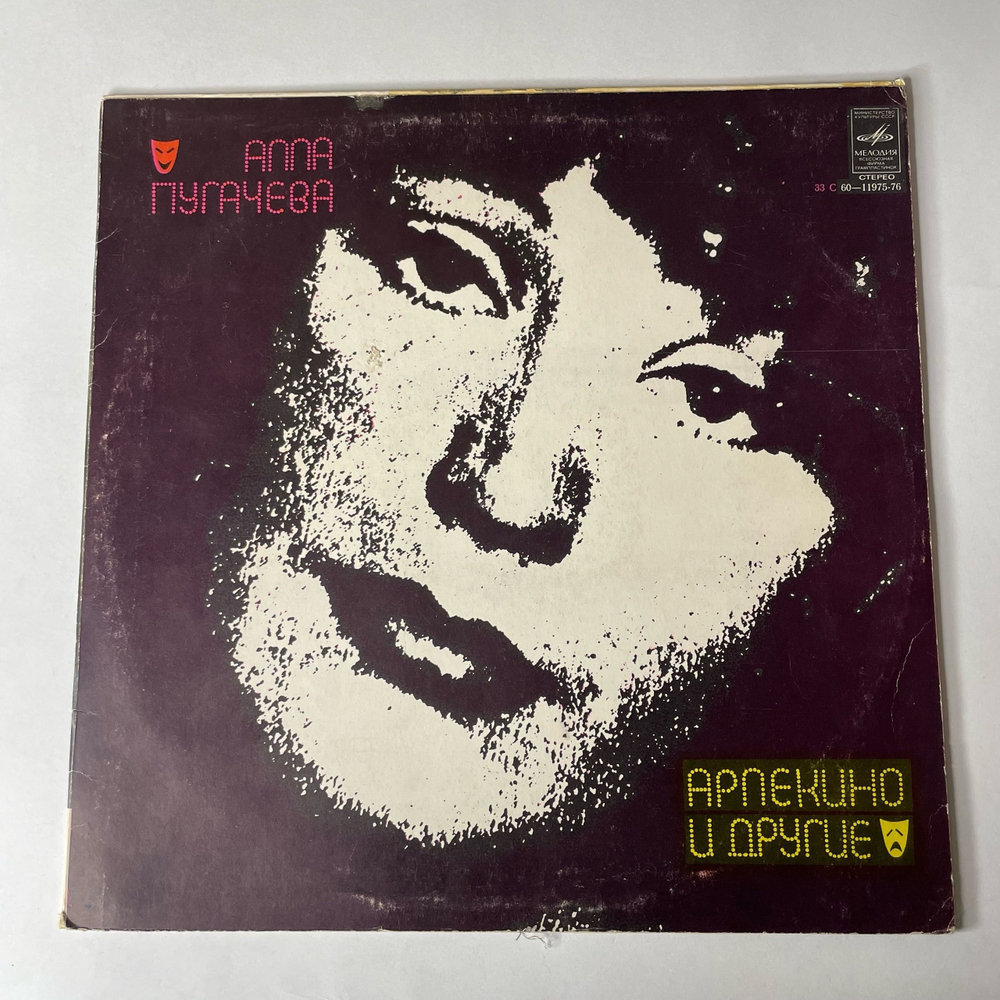 Винтажная виниловая пластинка LP Алла Пугачева Арлекино И Другие (СССР 1979)