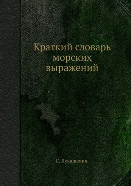 Краткий словарь морских выражений | С. Лукашевич