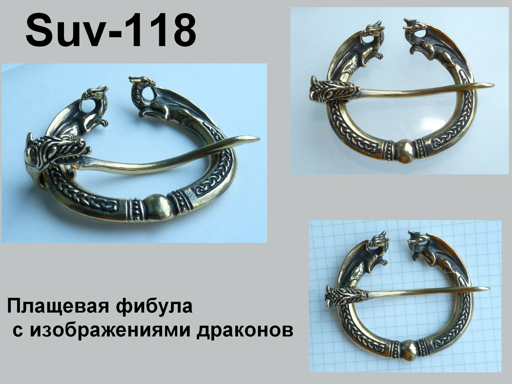 Фибула. Фибула с драконами