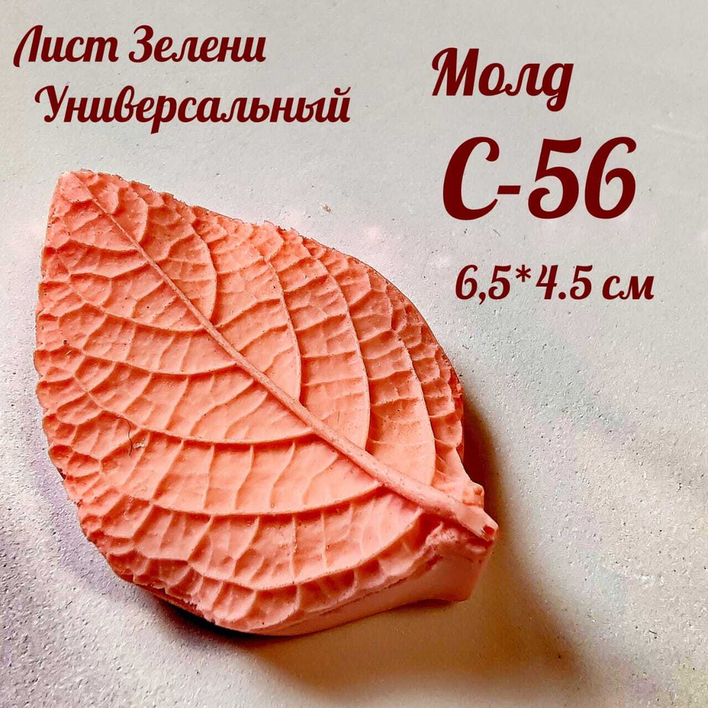 Молд С-56