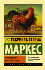 Полковнику никто не пишет. Г. Г. Маркес