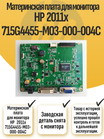 Материнская плата для монитора HP 2011x 715G4455-M03-000-004C