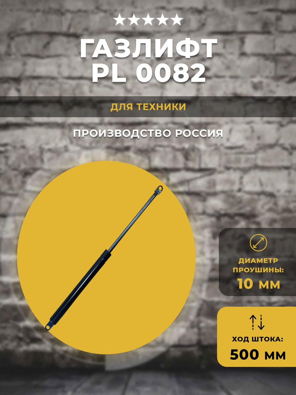 Газлифт / газовый упор PL0082 для техники, 1 шт