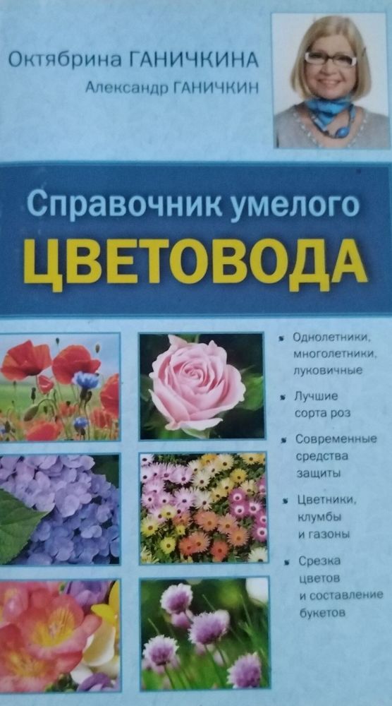 Справочник умелого цветовода