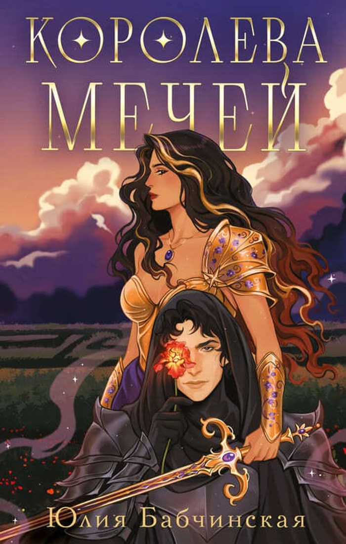 Королева мечей (Магиваррия #2)