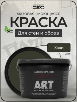 Краска для стен моющаяся DEKO ART интерьерная без запаха, хаки 2.5кг