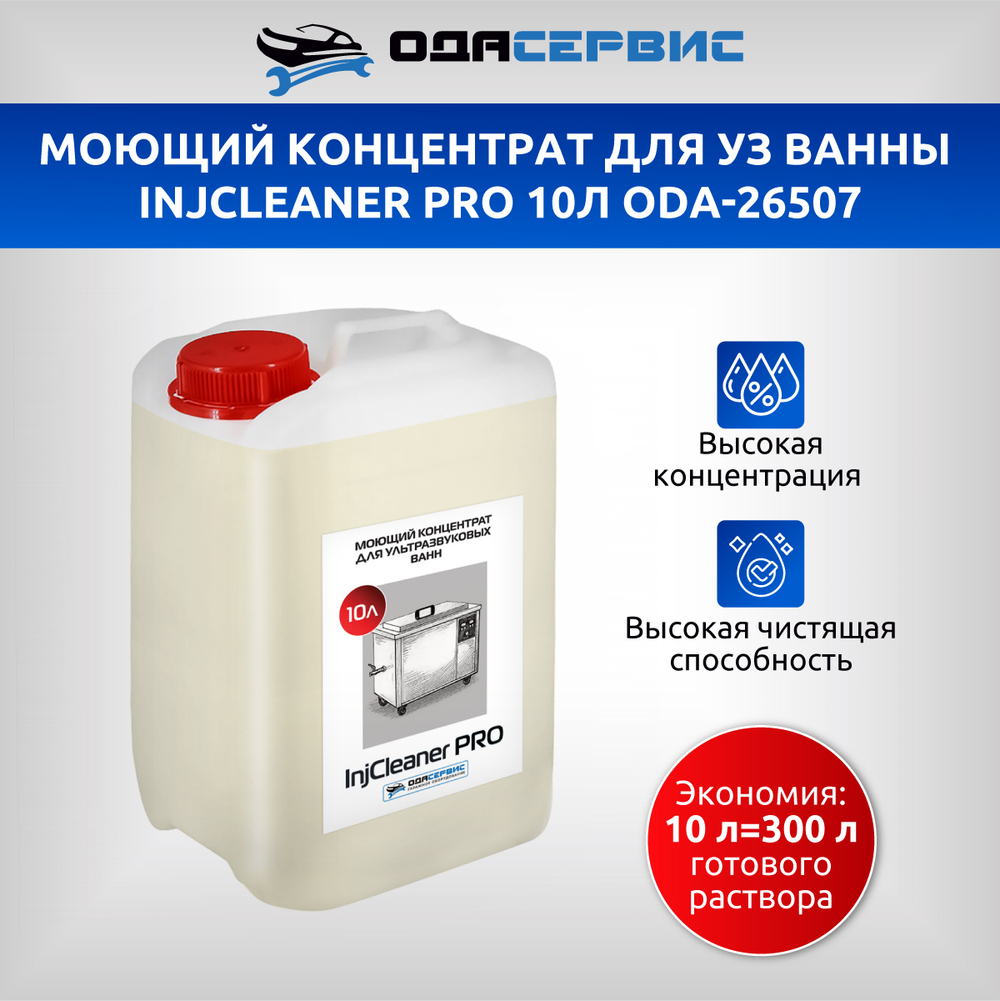 Моющий концентрат для ультразвуковой ванны InjCleaner PRO 10л ОДА Сервис ODA-26507