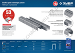 ЗУБР тип 53 (A/10/JT21) 23GA (A / 10 / JT21) 6 мм, 1000 шт, калибр 23GA, скобы для степлера (31620-06)