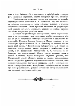 Этнографический обзор инородческого населения долины Южного Енисея и объяснительный каталог Этнографического отдела Музея | Евгений Константинович Яковлев