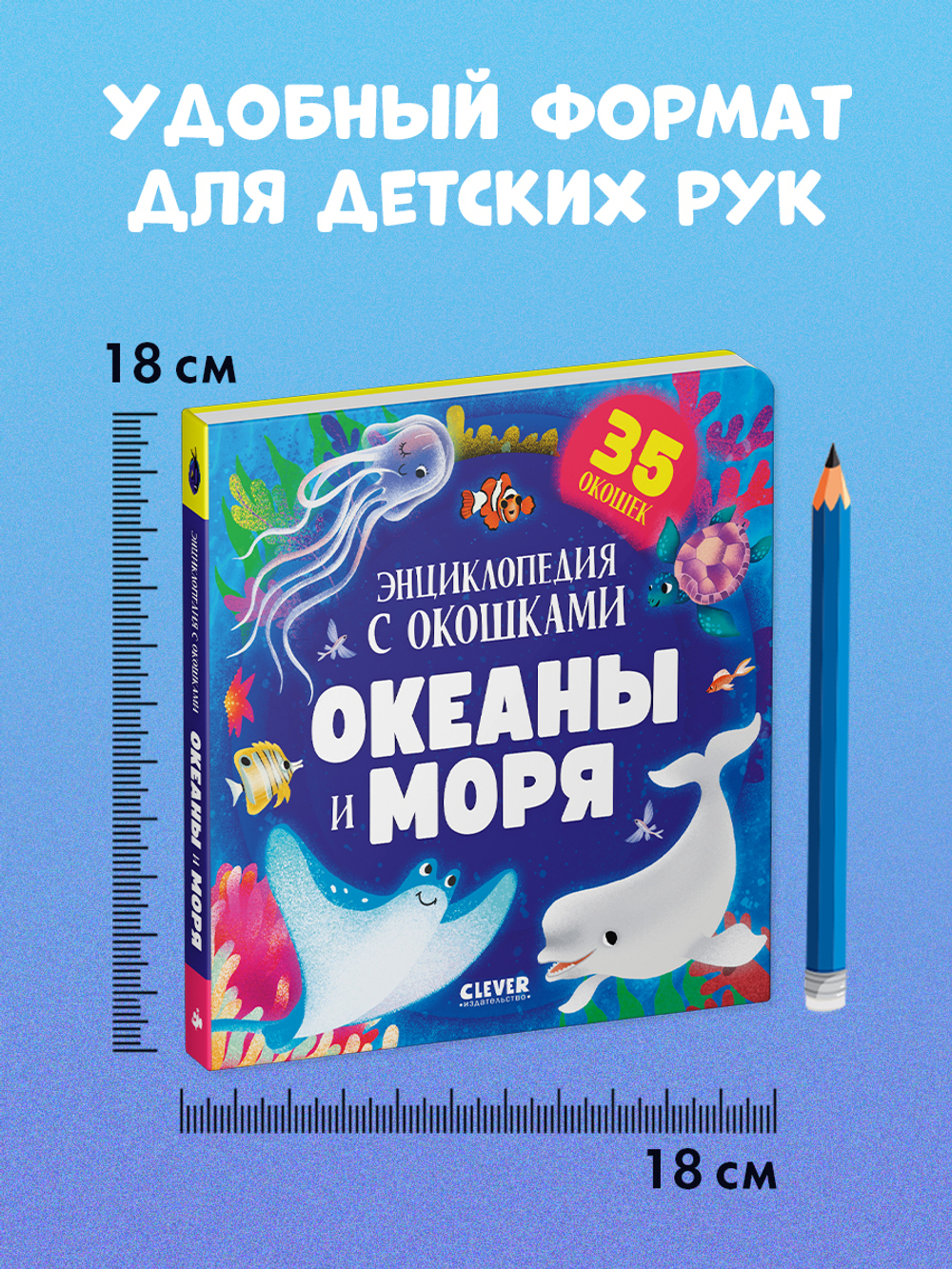 Книжка с окошками. Океаны и моря. Энциклопедия с окошками