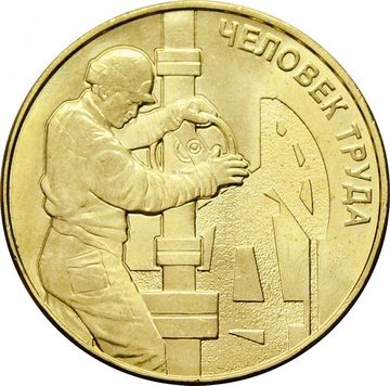 10 рублей 2021 Человек труда - Работник нефтегазовой отрасли