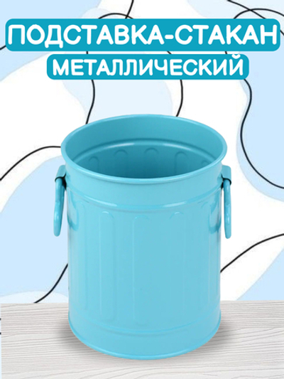 Подставка-стакан металлическая бирюзового цвета