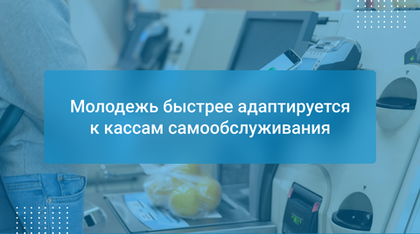 Молодежь быстрее адаптируется к кассам самообслуживания