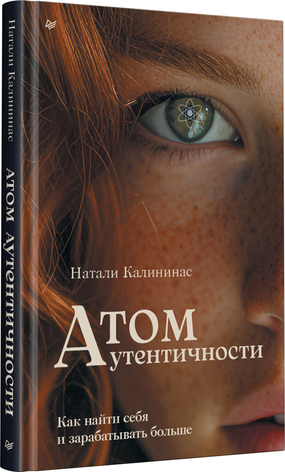 Атом аутентичности. Как найти себя и зарабатывать больше