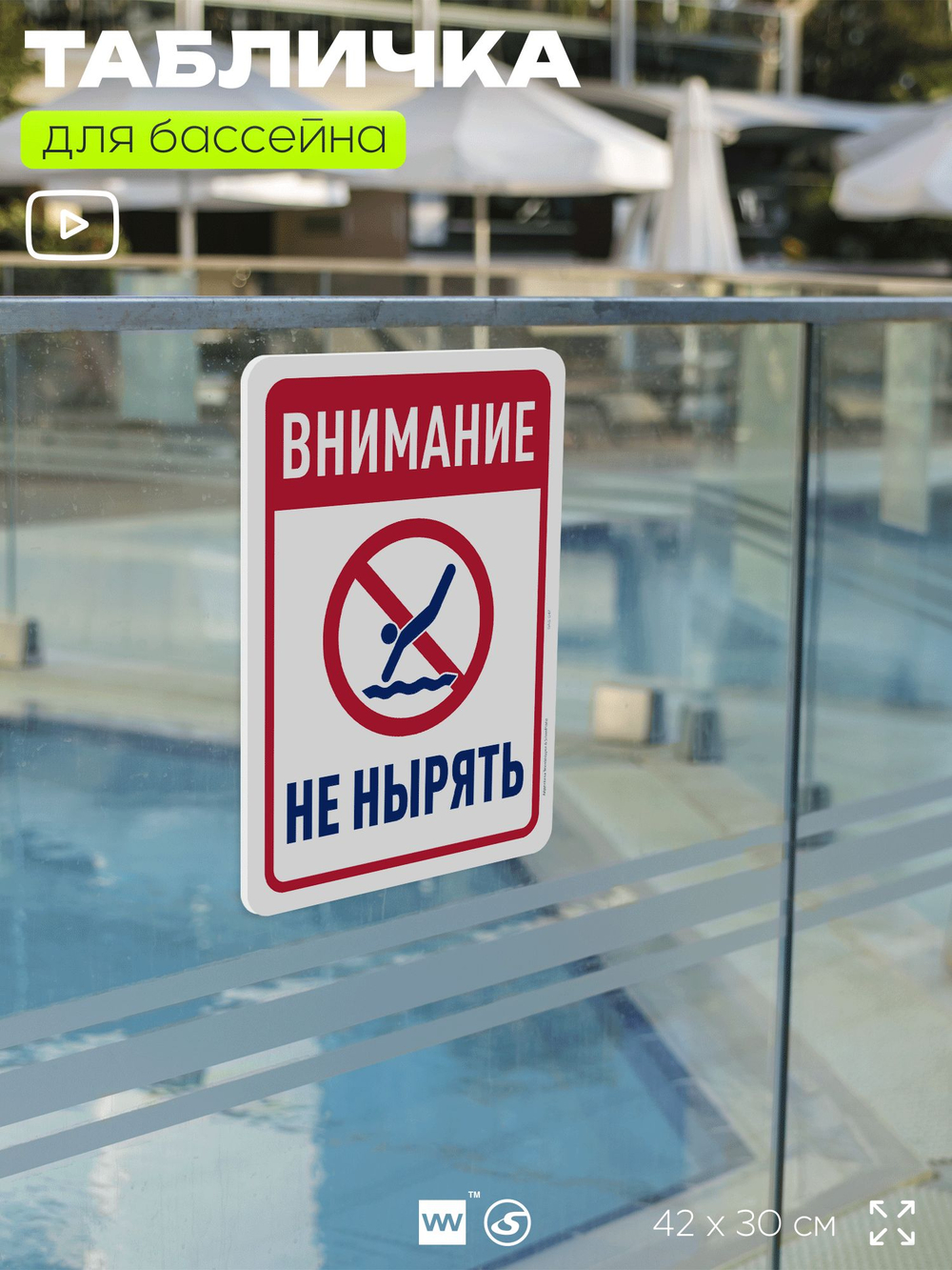 Табличка для бассейна "Внимание, не нырять", на пляж, для общественной и частной зоны отдыха, информационная, 40х30 см, Silver Plane x Айдентика Технолоджи