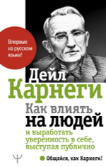 Как влиять на людей и выработать уверенность в себе, выступая публично. Дейл Карнеги