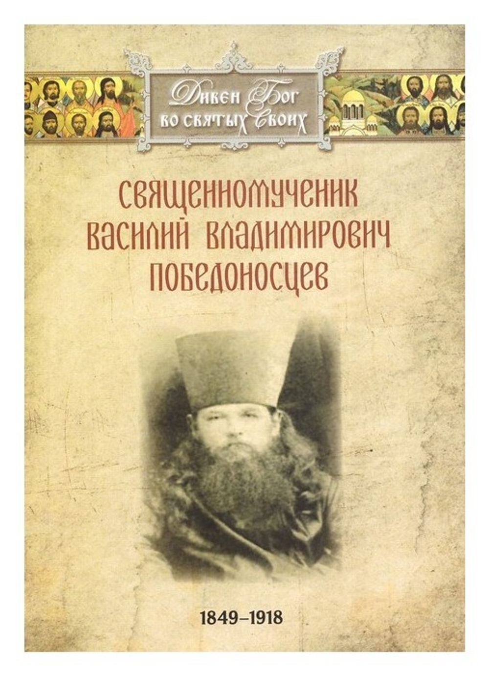 Священномученик Василий Владимирович Победоносцев (1849-1918 гг)